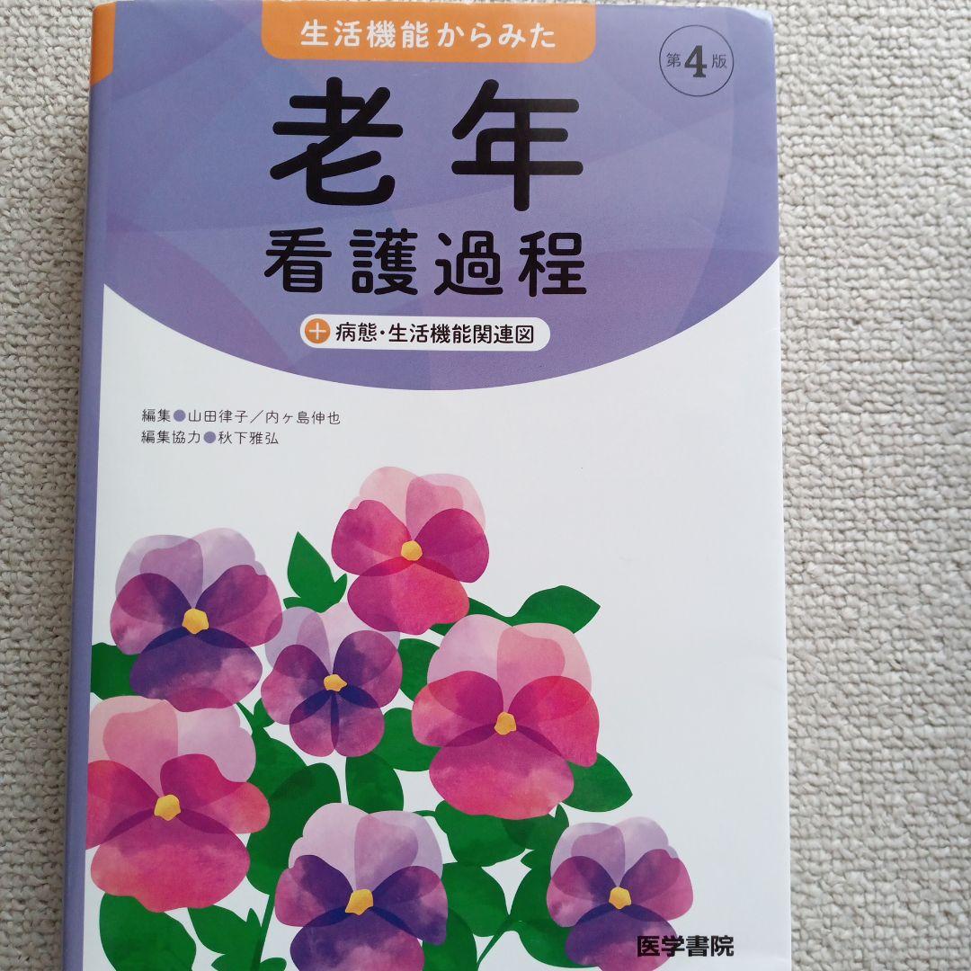 老年看護過程・技術セット