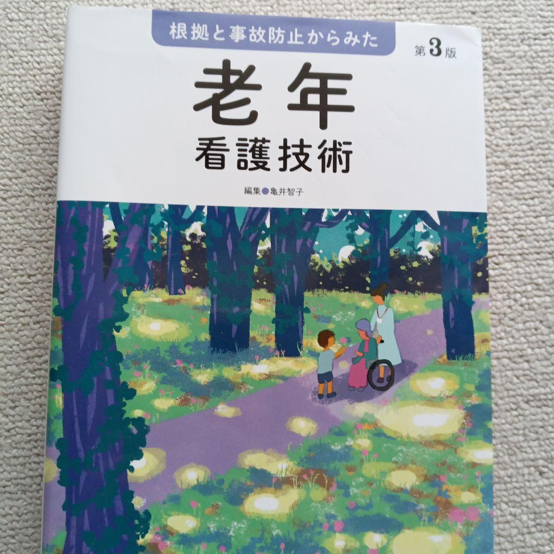 老年看護過程・技術セット