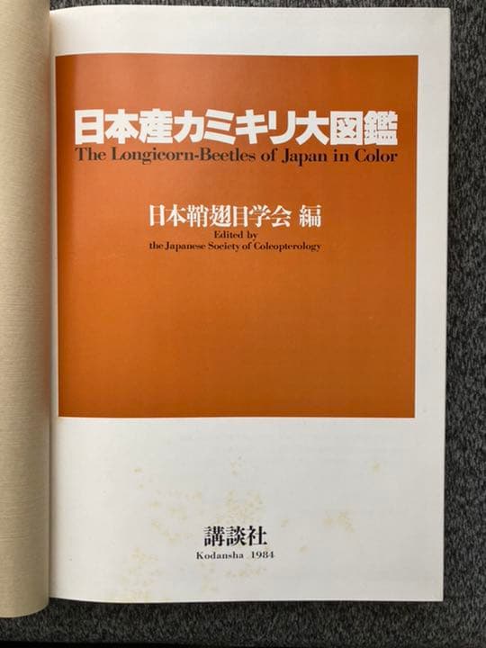 日本産カミキリ大図鑑