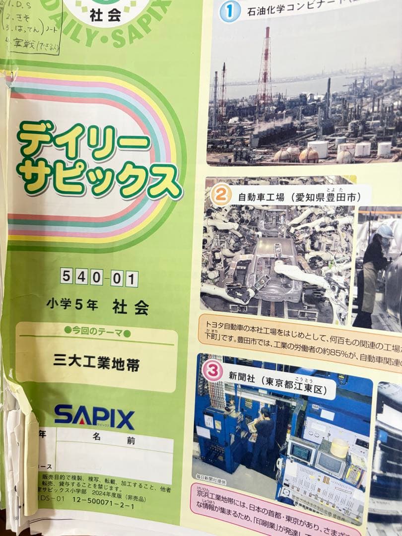 sapix 5年生　算数、理科、社会　デイリーサピックス