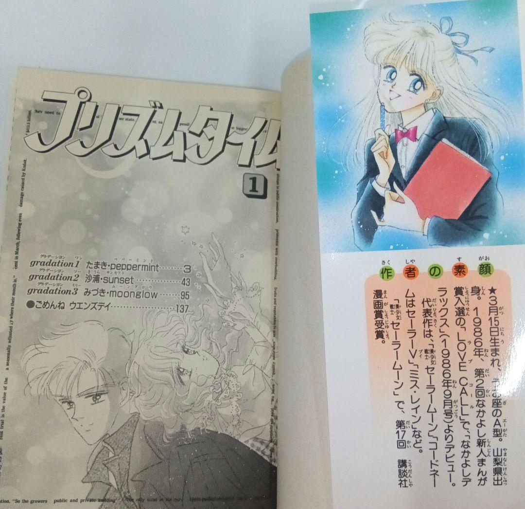 武内直子　プリズムタイム　全2巻 初版