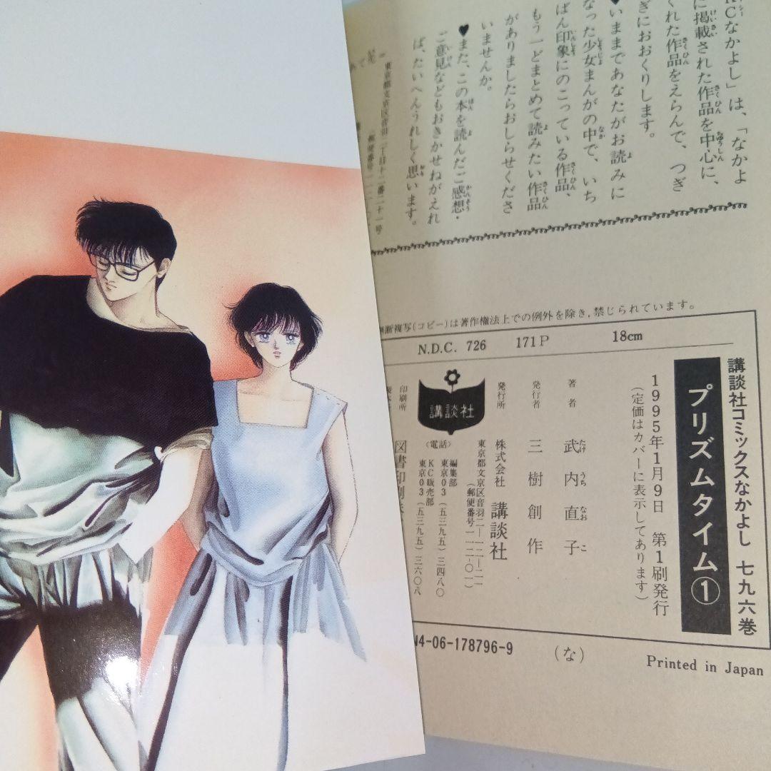 武内直子　プリズムタイム　全2巻 初版