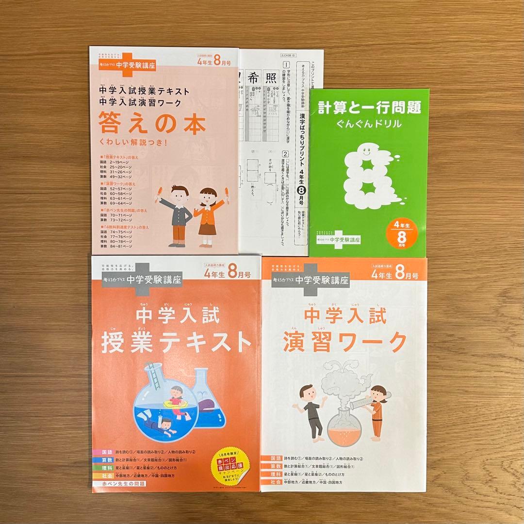 進研ゼミ 考える力プラス　中学受験講座　4年生8月〜3月号　(8ヶ月分セット)
