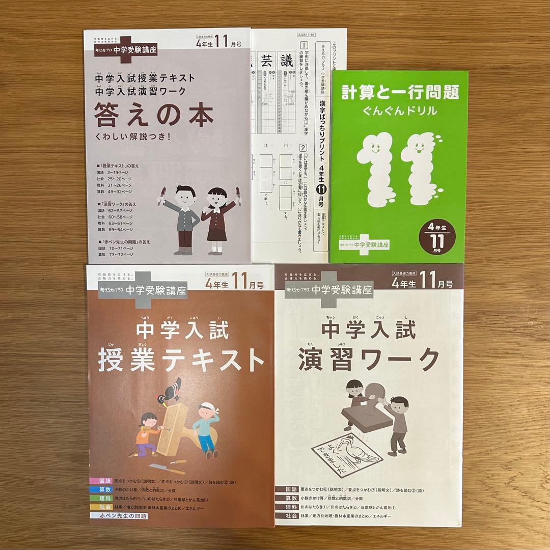 進研ゼミ 考える力プラス　中学受験講座　4年生8月〜3月号　(8ヶ月分セット)