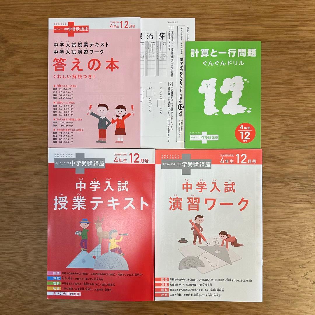 進研ゼミ 考える力プラス　中学受験講座　4年生8月〜3月号　(8ヶ月分セット)