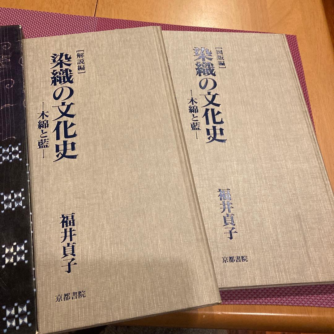 染織の文化史ー木綿と藍ー　福井貞子