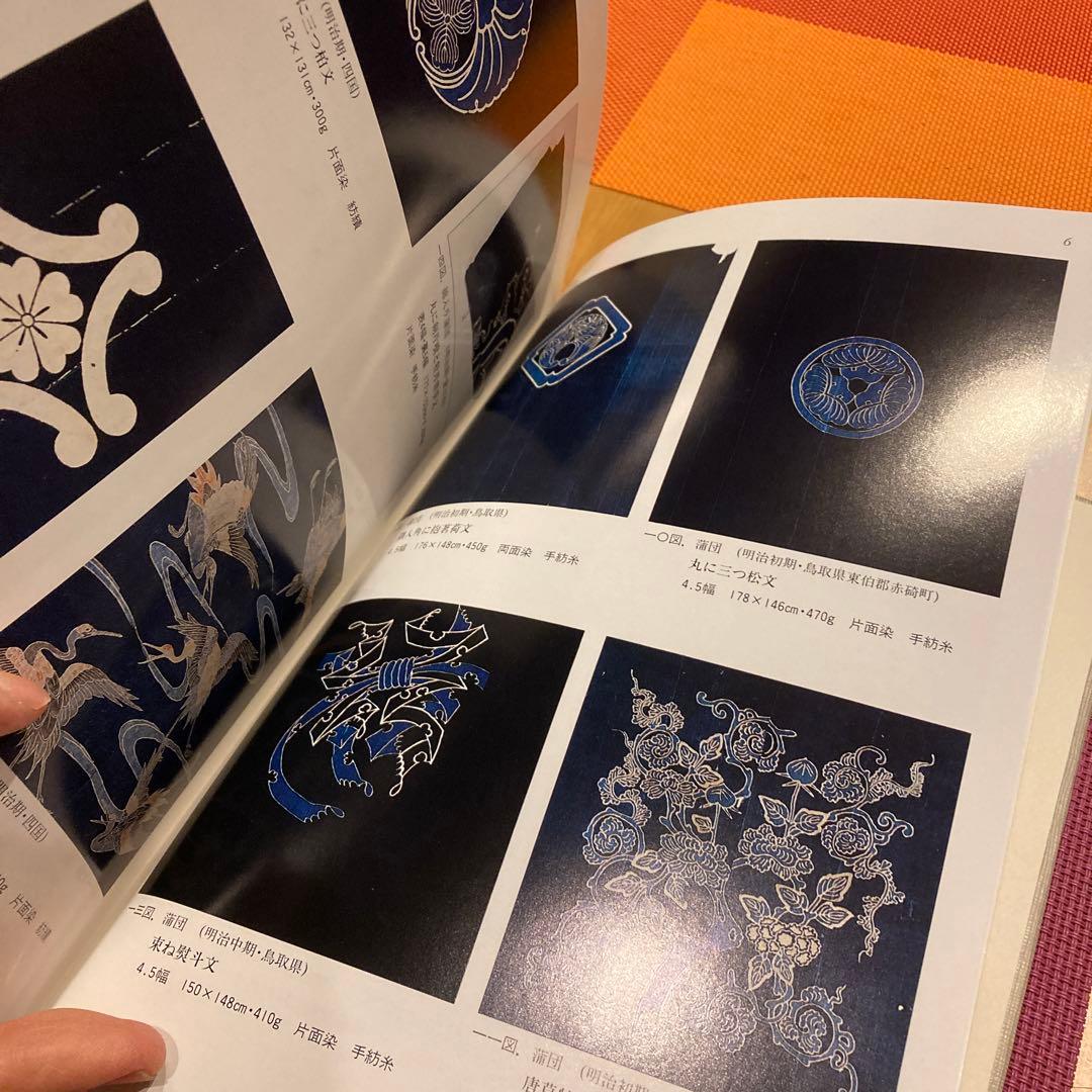 染織の文化史ー木綿と藍ー　福井貞子