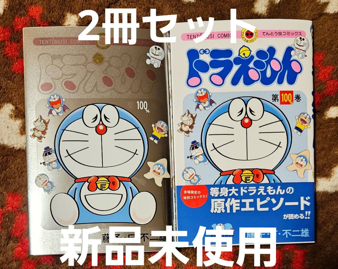 3000セット限定 特製シルバー仕様カバー付き 『ドラえもん』100%巻