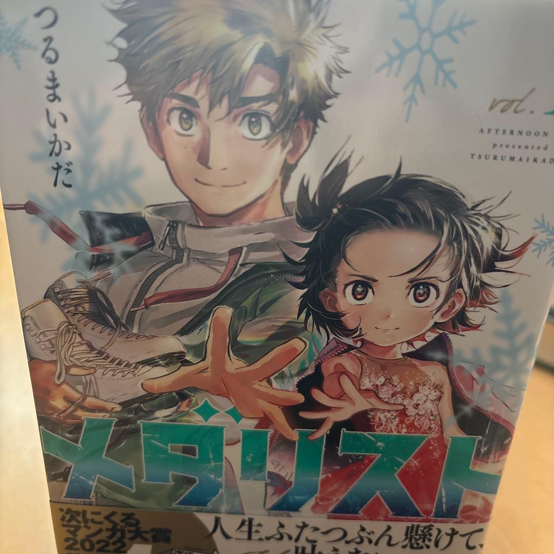 メダリスト　1〜11巻