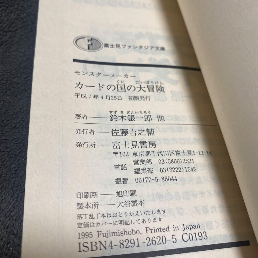 モンスターメーカー　カードの国の大冒険　鈴木銀一郎　富士見ファンタジア文庫
