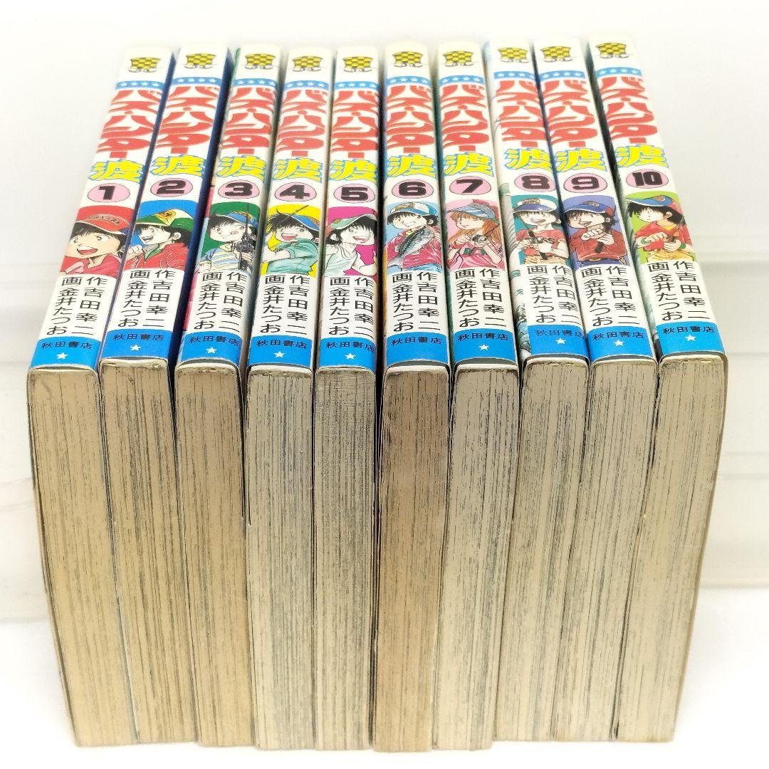 バス・ハンター渡 漫画 単行本 全10巻 セット まとめ売り (5~6巻初版)