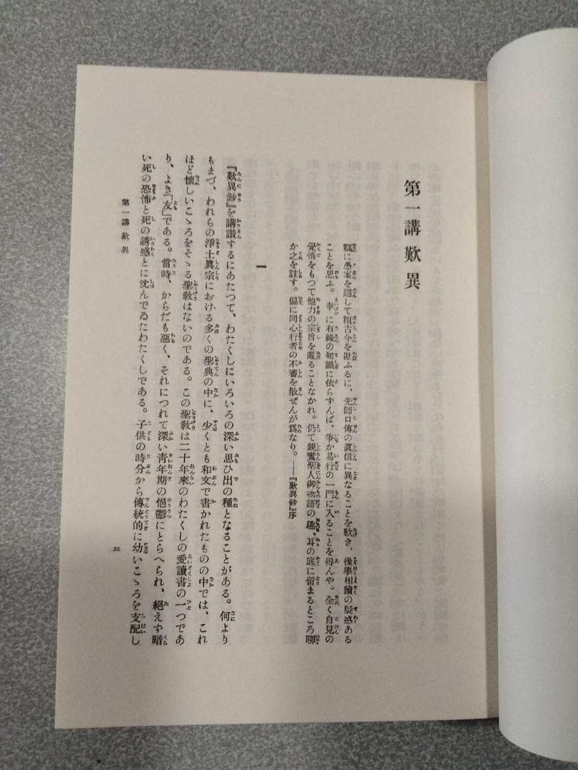 「歎異鈔講讃」　藤秀璻　百華苑　昭和63年　浄土真宗　親鸞聖人 歎異抄