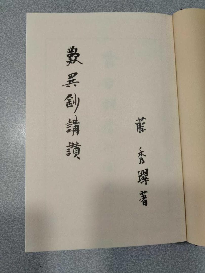 「歎異鈔講讃」　藤秀璻　百華苑　昭和63年　浄土真宗　親鸞聖人 歎異抄