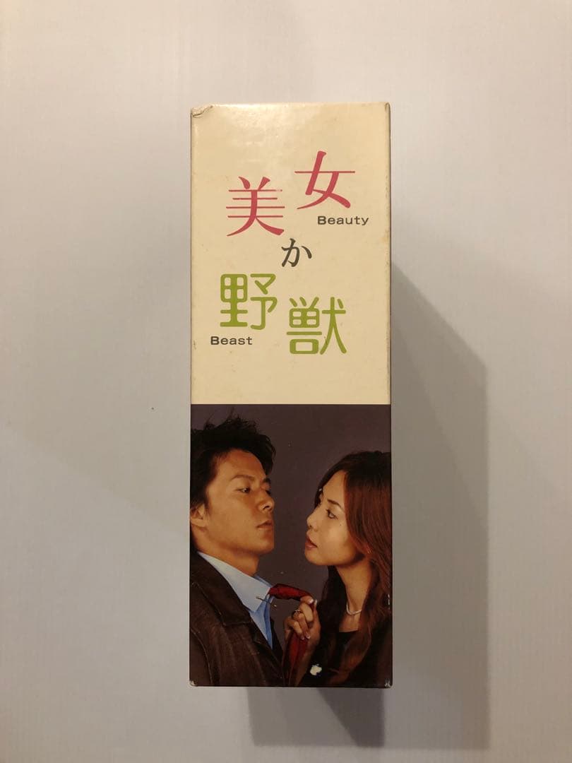 美女か野獣 DVD-BOX〈初回生産限定・4枚組〉