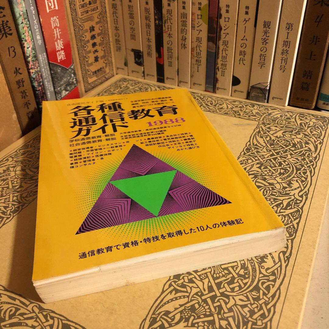 ★ひ 各種通信教育ガイド 1988年 / 自由国民ガイド版