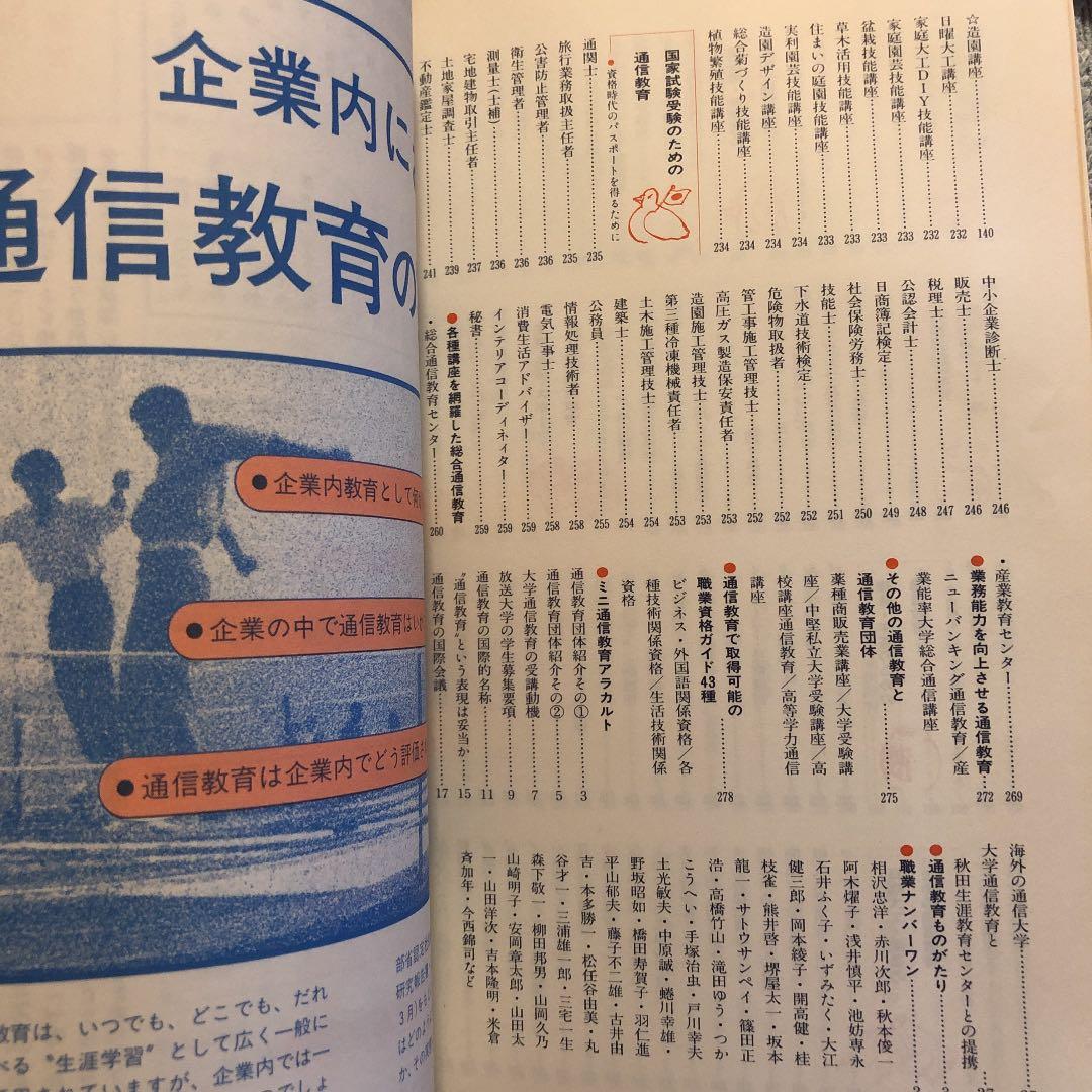 ★ひ 各種通信教育ガイド 1988年 / 自由国民ガイド版