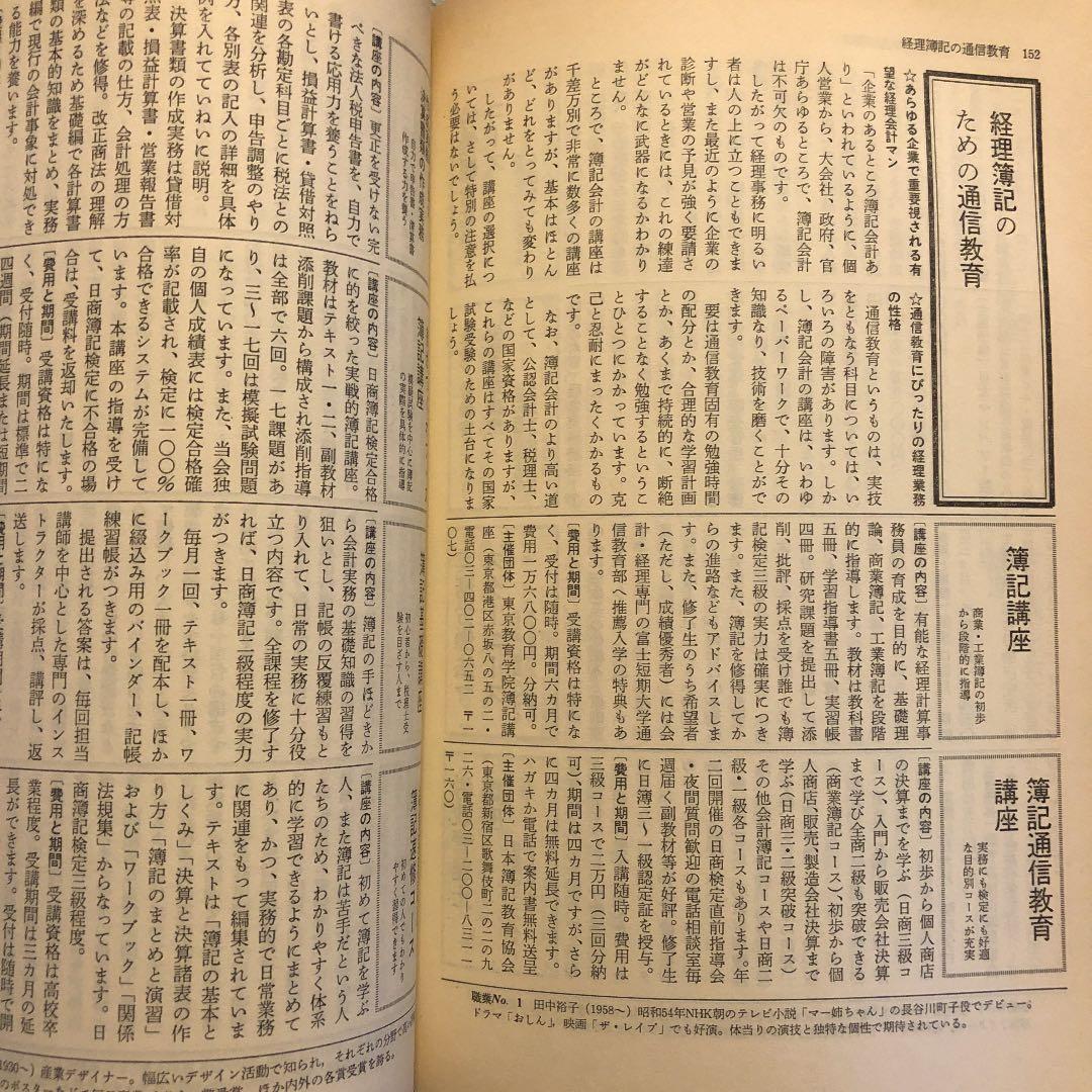★ひ 各種通信教育ガイド 1988年 / 自由国民ガイド版