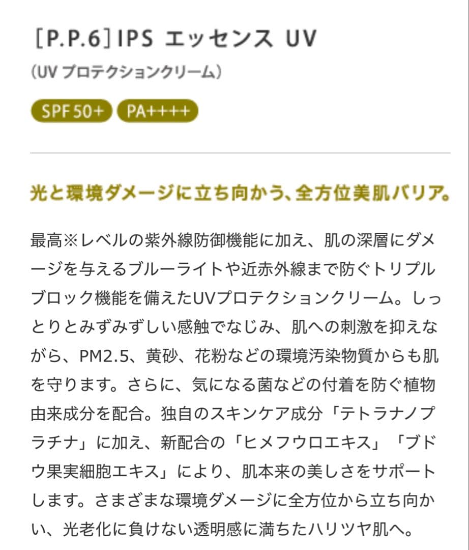 IPS Essence UV P.P.6 2本セット