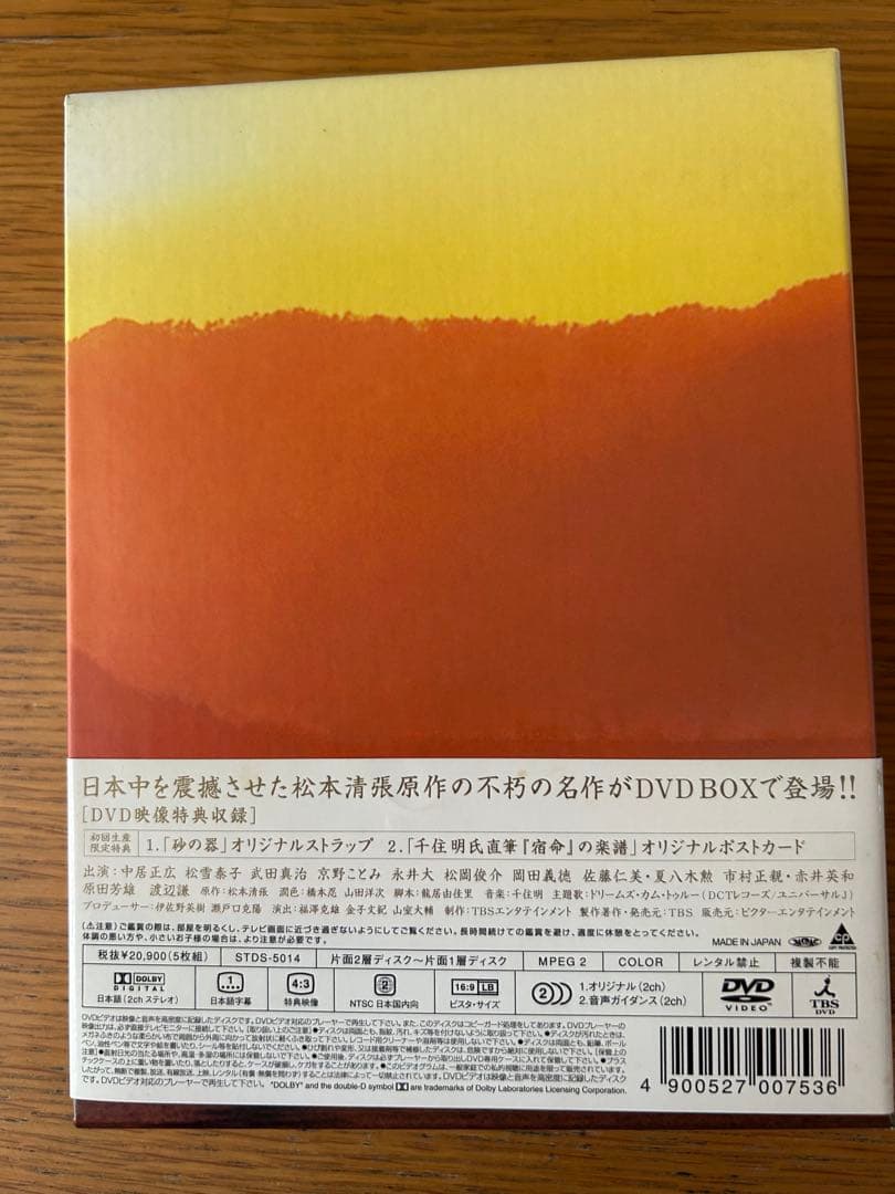 砂の器 DVDボックス 5枚組