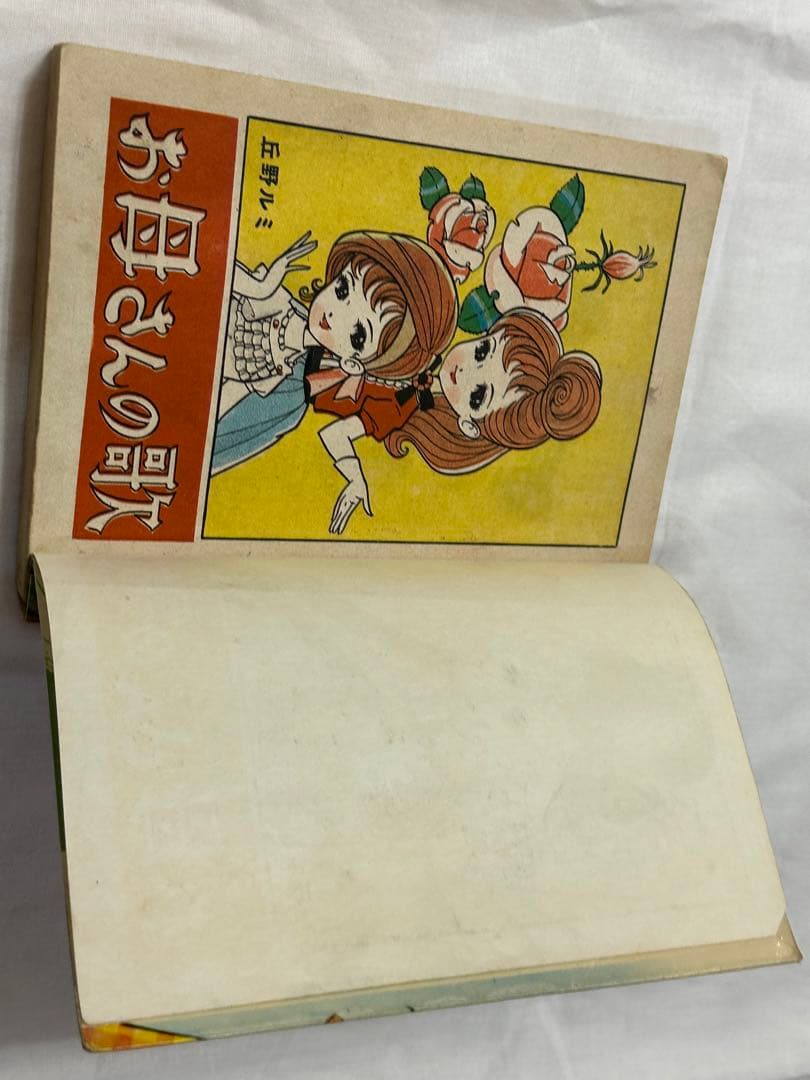 昭和レトロ★漫画★マンガ★お母さんの歌★丘野ルミ★バンビブック★本★当時物