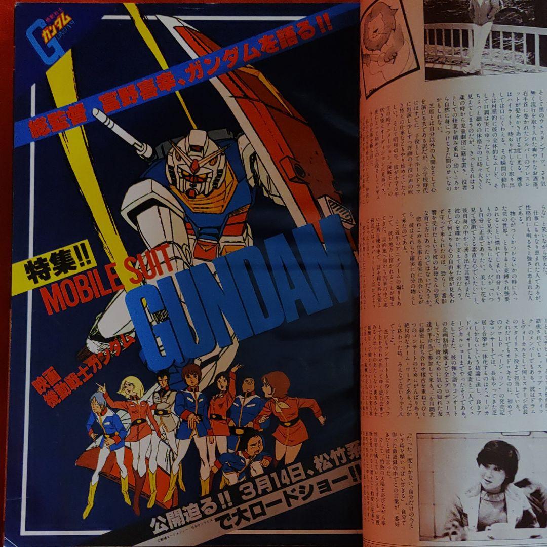 マイアニメ創刊号!!1981年4月特大号　機動戦士ガンダム特集