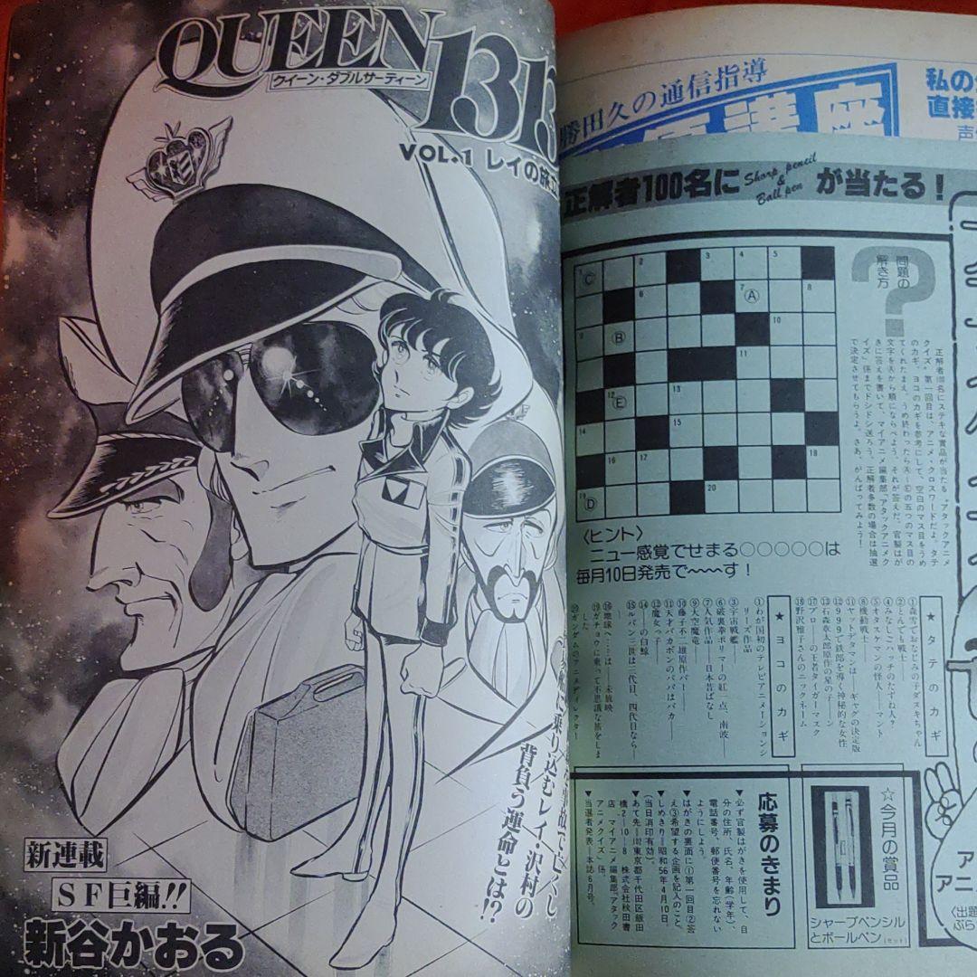 マイアニメ創刊号!!1981年4月特大号　機動戦士ガンダム特集
