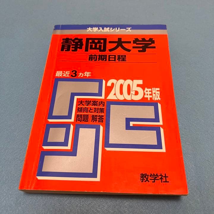 赤本　静岡大学　前期日程　1988年～2021年　34年分