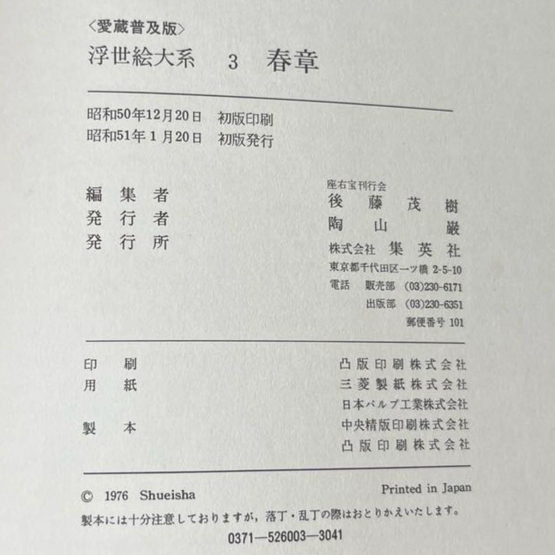 “初版本” 浮世絵大系 3 春章 後藤 茂樹 集英社