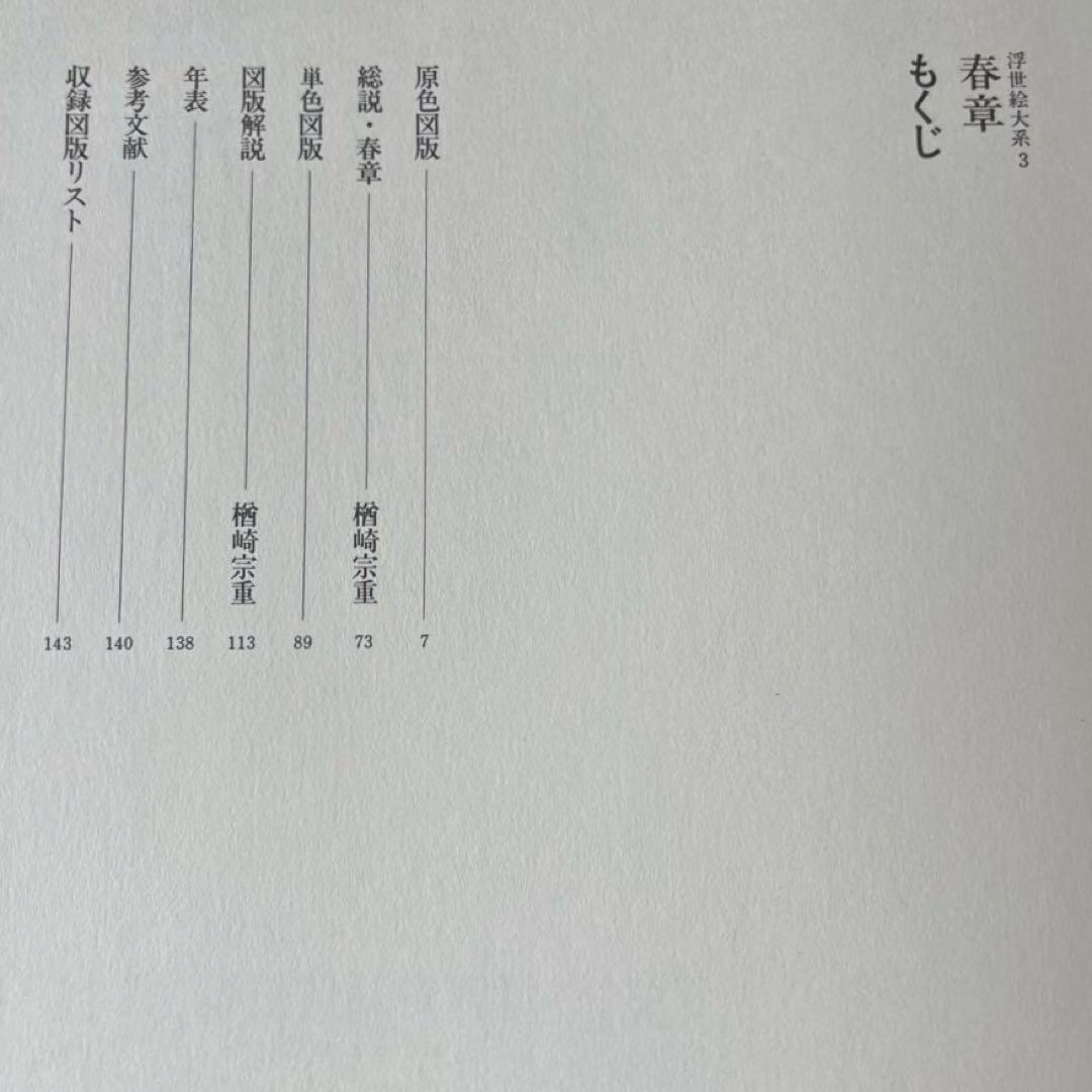 “初版本” 浮世絵大系 3 春章 後藤 茂樹 集英社