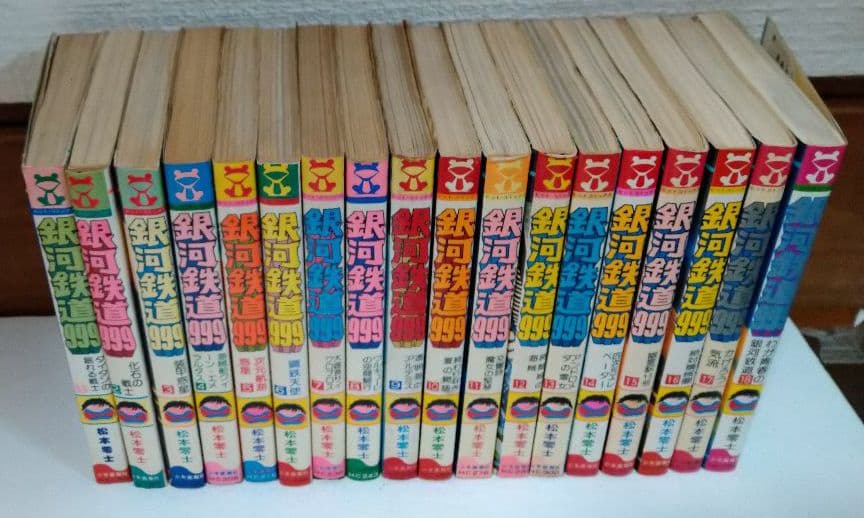 【全初版】銀河鉄道９９９　１〜１８巻