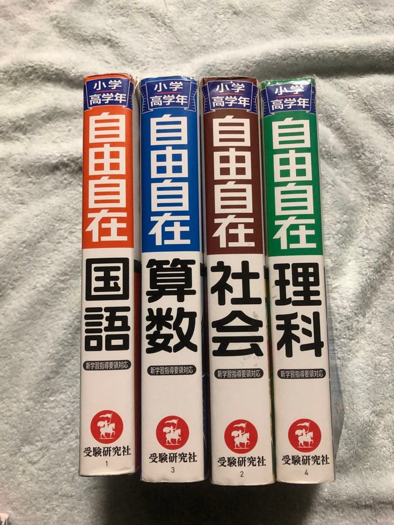 エコ割有！小学高学年 自由自在＆自由自在問題集 4教科 8冊セット 中学受験