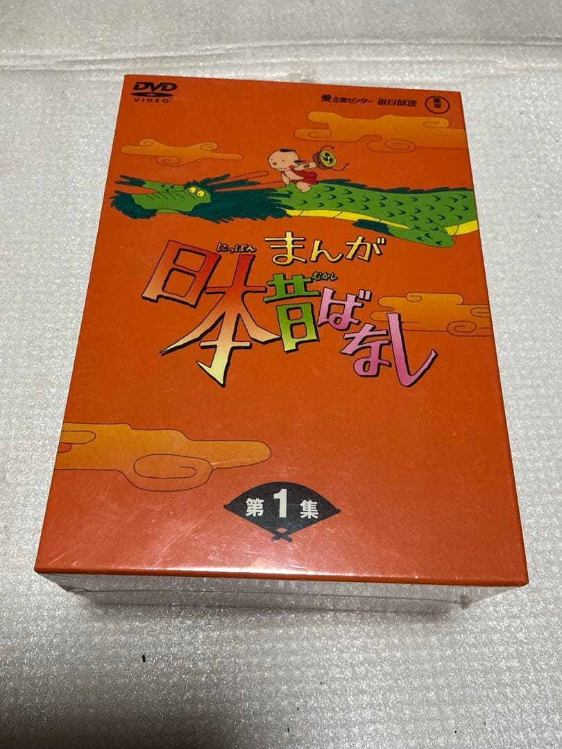 まんが日本昔ばなし。／1975年〜第一集、第二集、第三集。【新品未開封】。