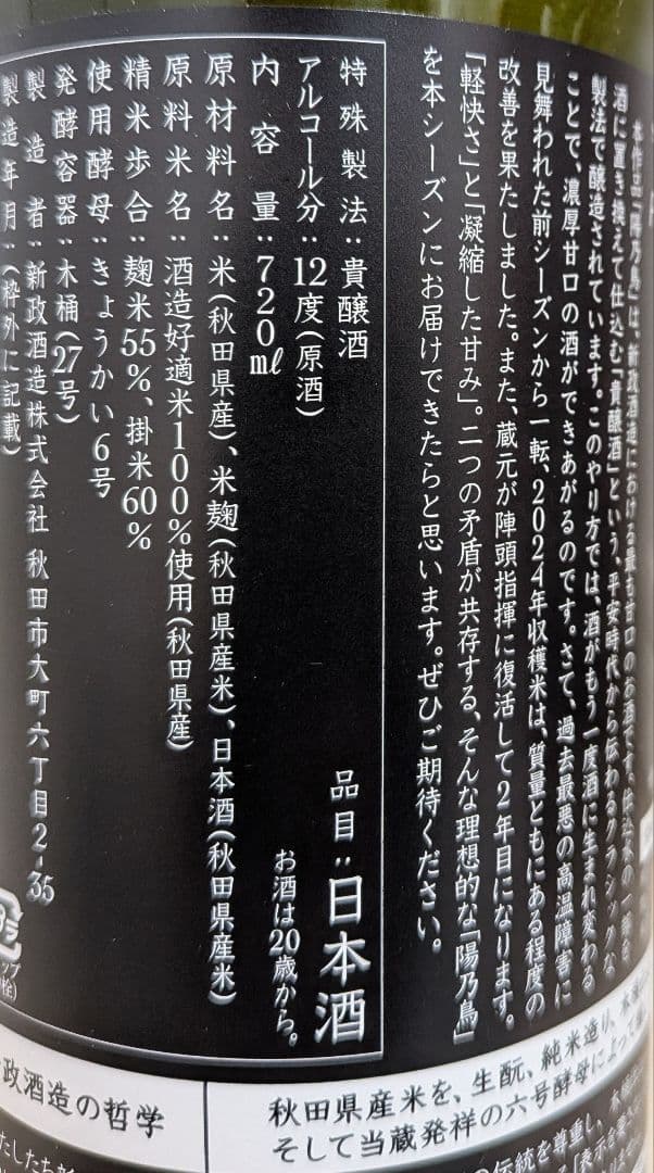 新政 陽乃鳥 720ml　ヒノトリ ひのとり 貴醸酒