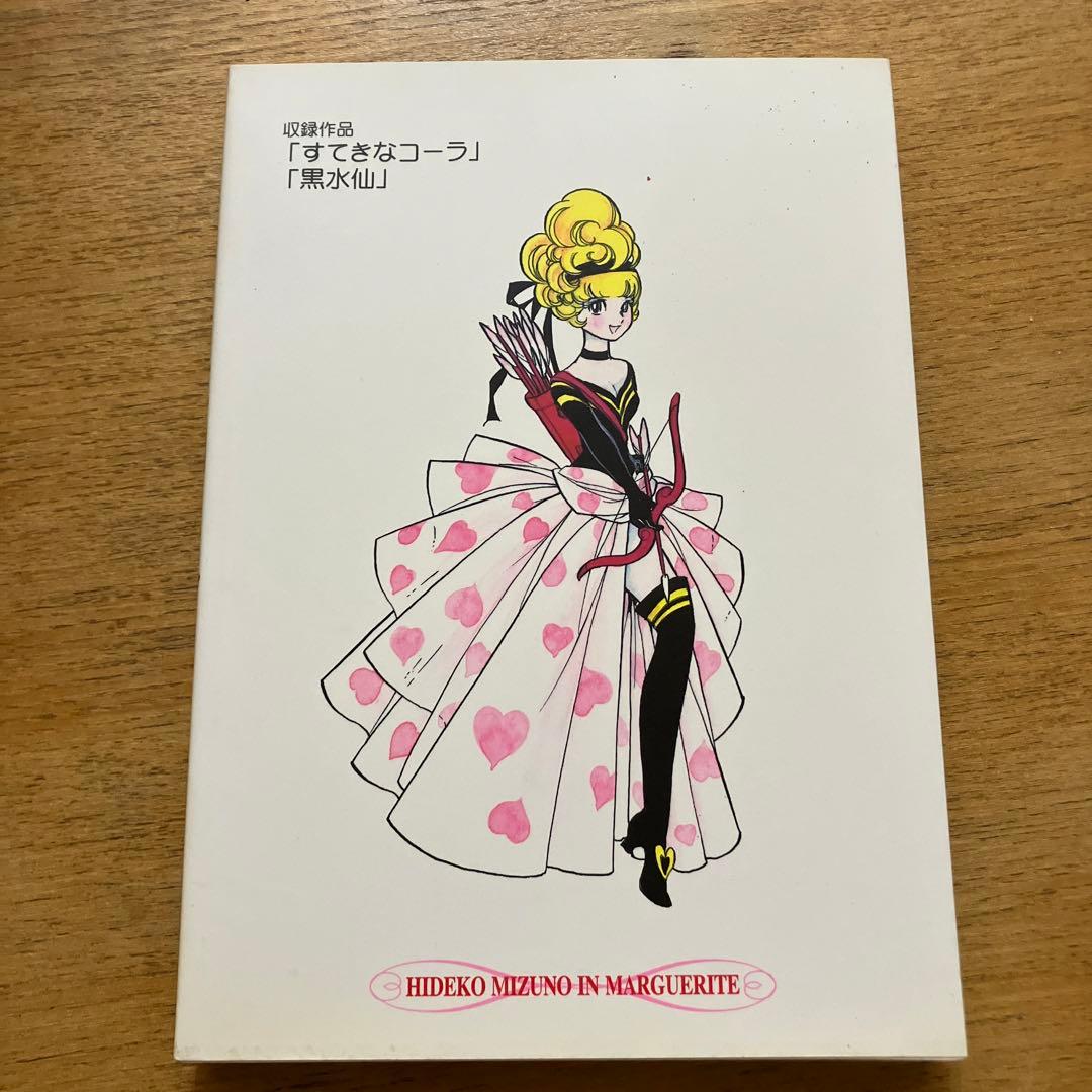 すてきなコーラ　821/1000 限定版　水野英子サイン入り