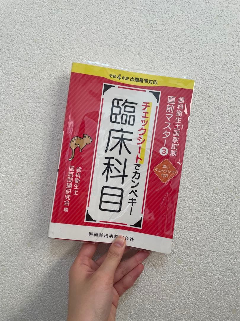 まなzu　歯科衛生士国家試験直前マスター　チェックシートでカンペキ!四冊