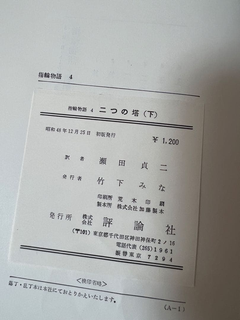 指輪物語・初期セット・昭和47年48年49年初版発行本・全6巻セット