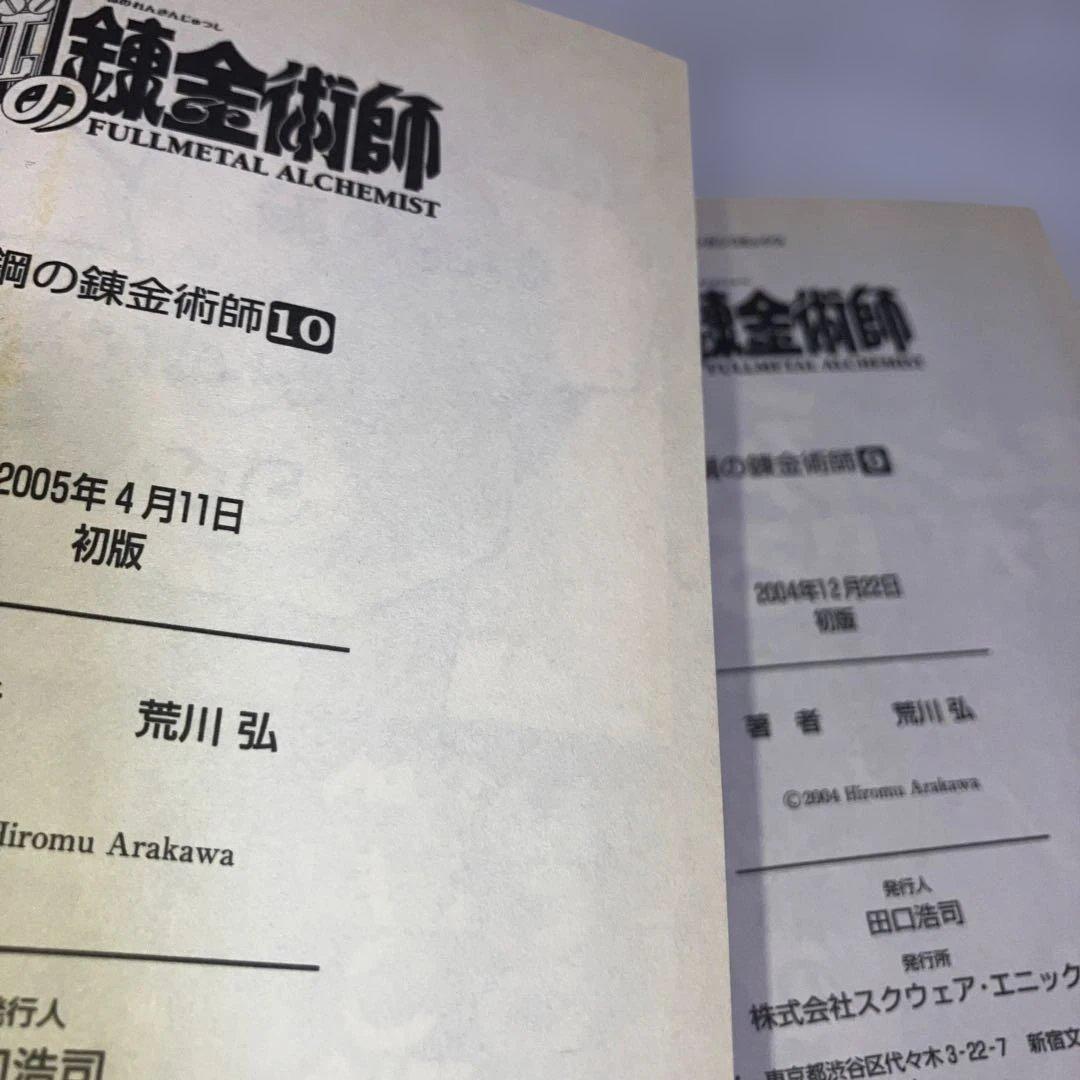 【初版多数】鋼の錬金術師 全巻セット 1-27巻　内22冊初版・スリップチラシ多