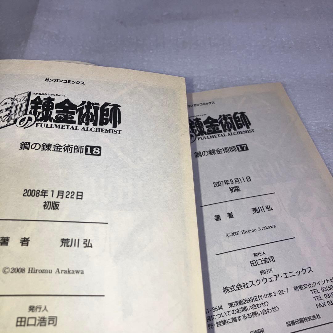 【初版多数】鋼の錬金術師 全巻セット 1-27巻　内22冊初版・スリップチラシ多