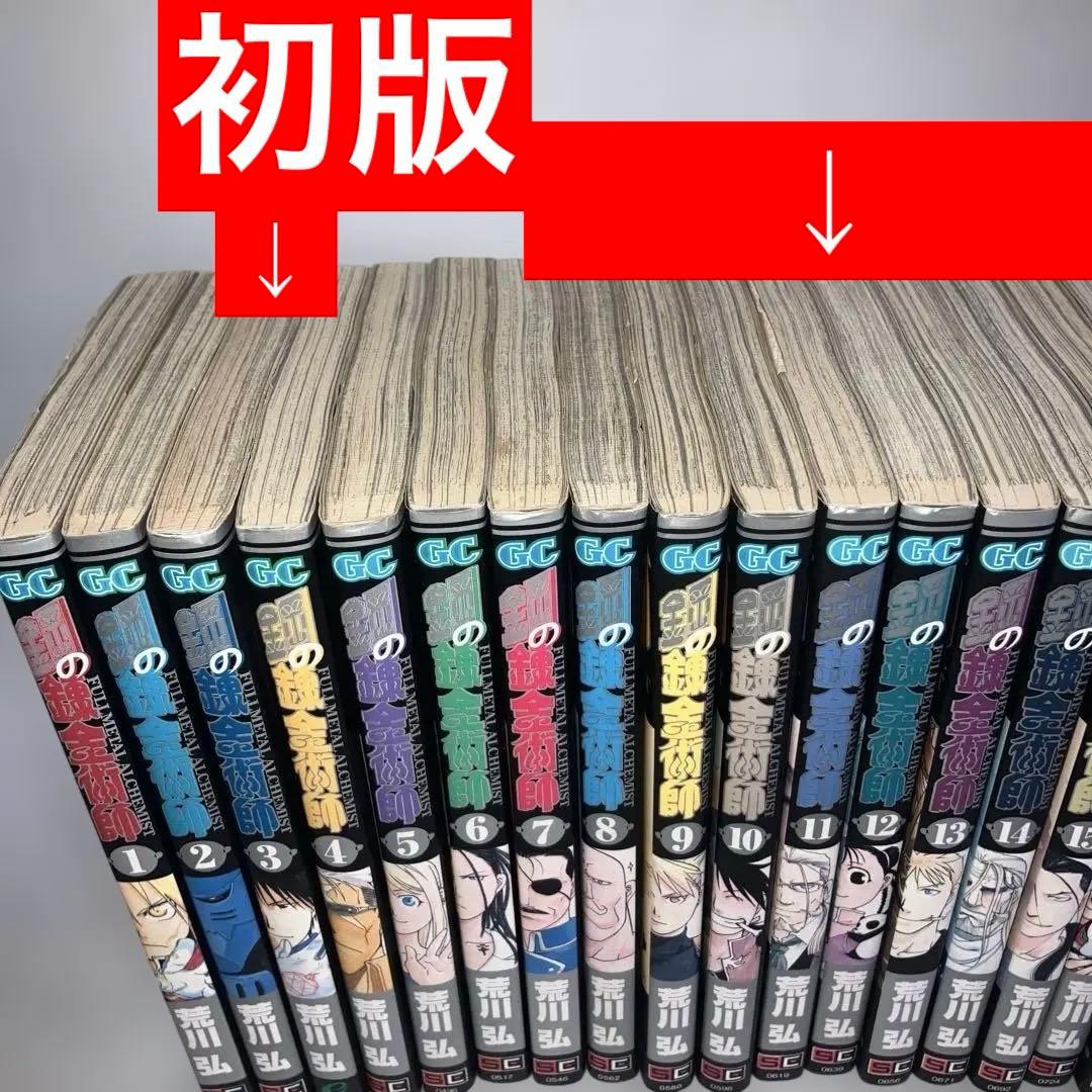 【初版多数】鋼の錬金術師 全巻セット 1-27巻　内22冊初版・スリップチラシ多