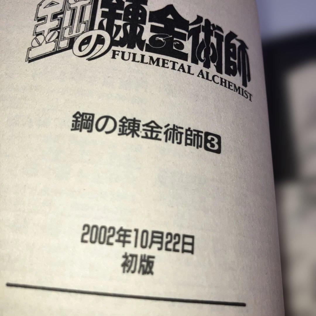 【初版多数】鋼の錬金術師 全巻セット 1-27巻　内22冊初版・スリップチラシ多