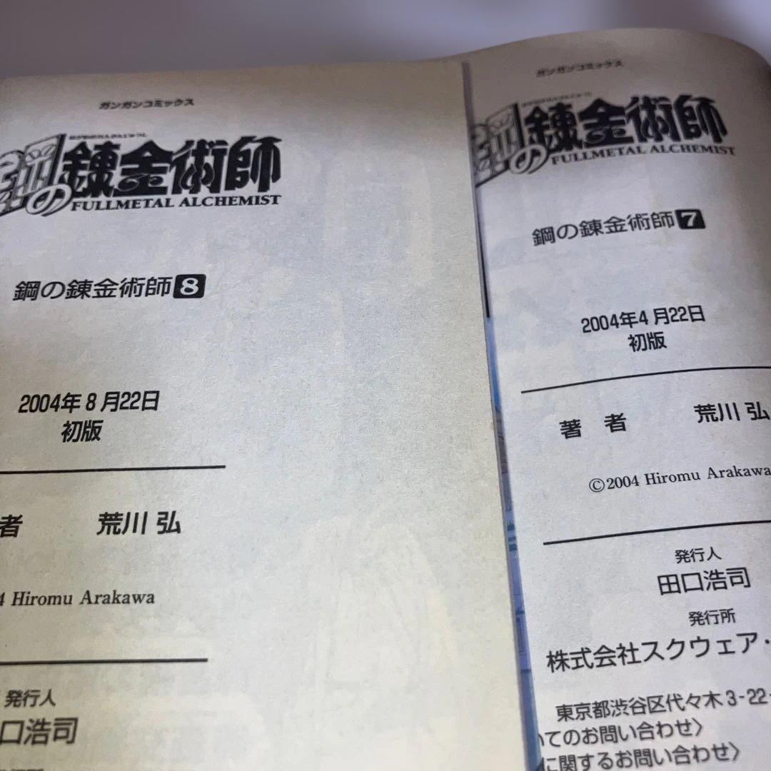 【初版多数】鋼の錬金術師 全巻セット 1-27巻　内22冊初版・スリップチラシ多
