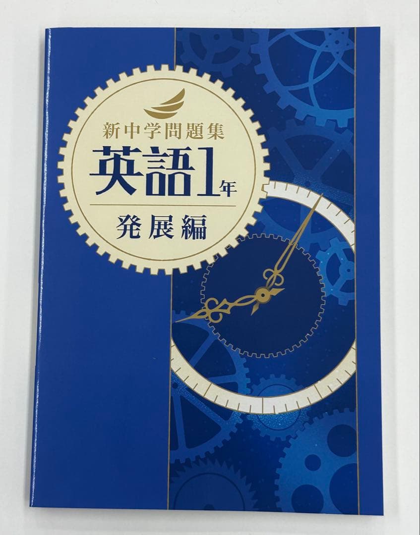 新中学問題集　発展編　英語数学国語9冊セット