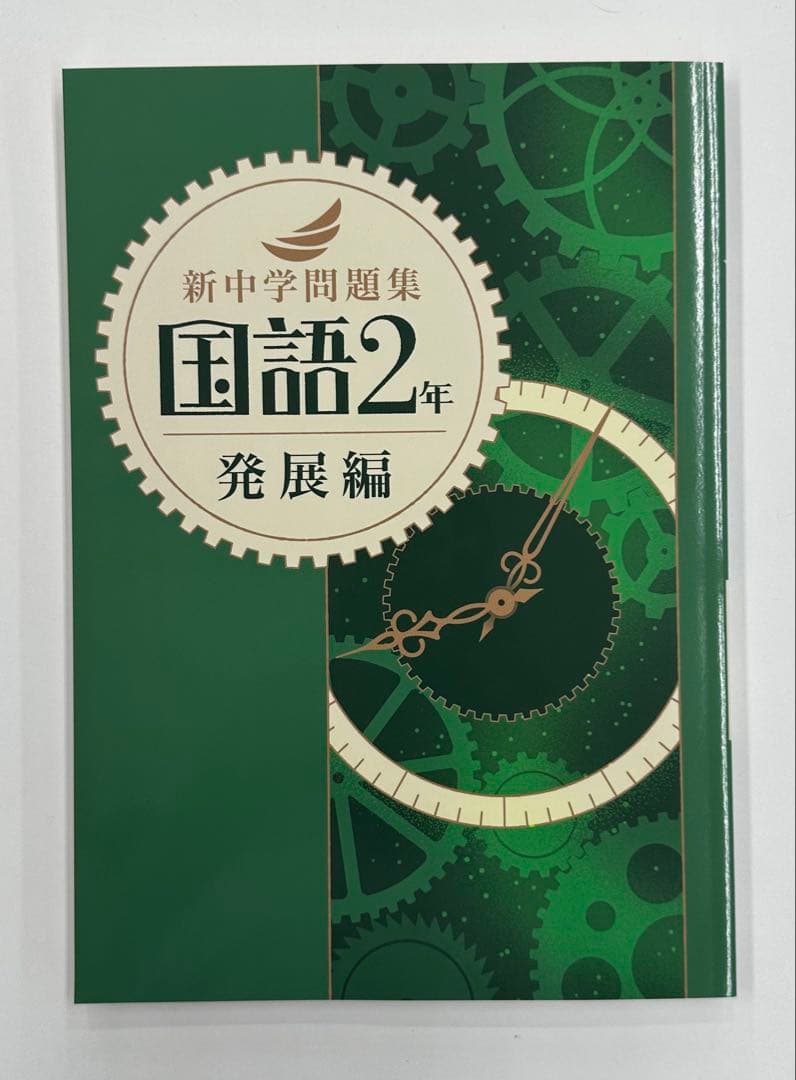 新中学問題集　発展編　英語数学国語9冊セット