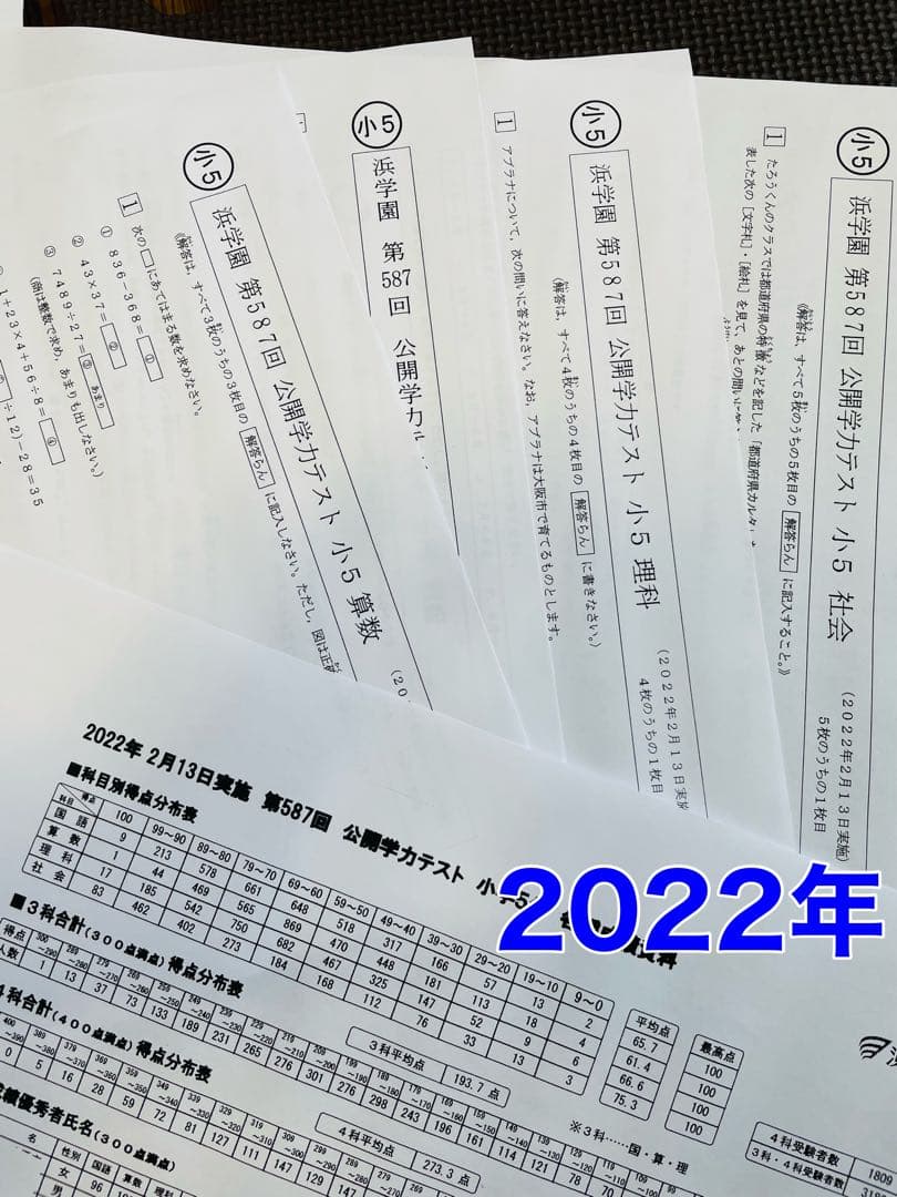 浜学園　小5　2022年、2023年度　 2年分　4科目　公開学力テスト