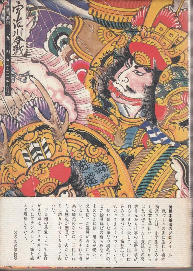江戸凧三代　橋本禎造　きよ　喜多川周之　江戸凧師　職人　下絵にも