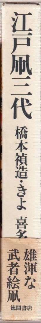 江戸凧三代　橋本禎造　きよ　喜多川周之　江戸凧師　職人　下絵にも