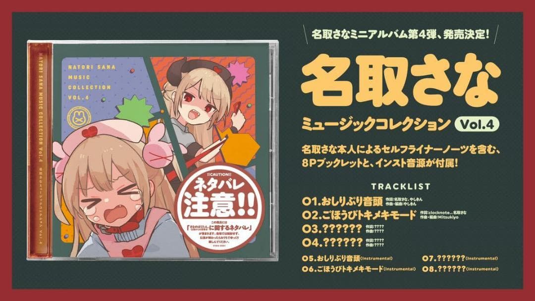サイン入りレシート付 新品 名取さな ミュージックコレクション Vol.4 CD
