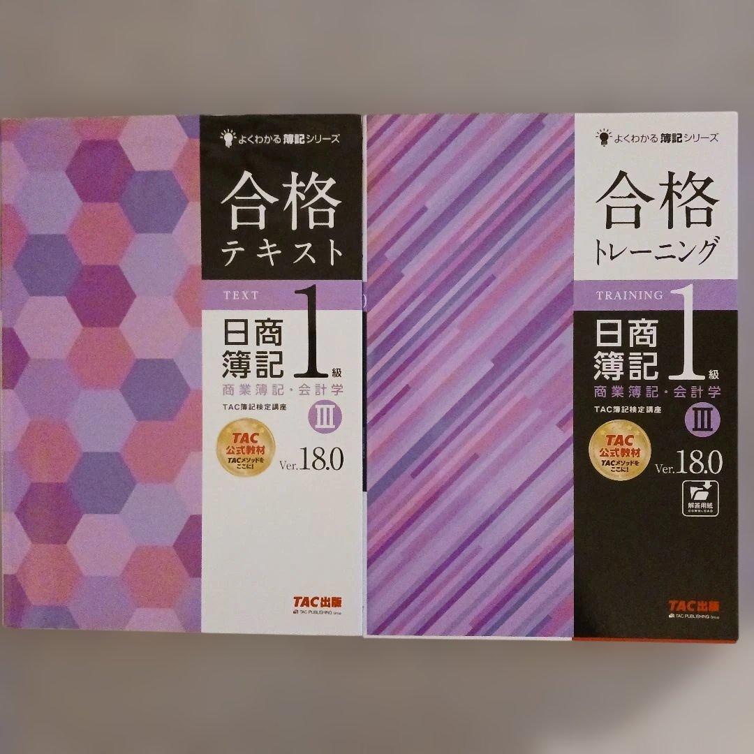 日商簿記1級 合格テキスト・トレーニングⅢ(商業Ver.18.0、工業8.0)