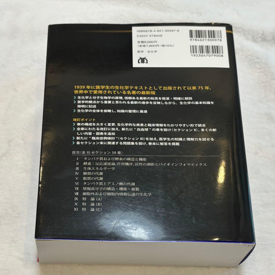【書き込みなし】ハーパー生化学 原書30版 イラストレイテッド