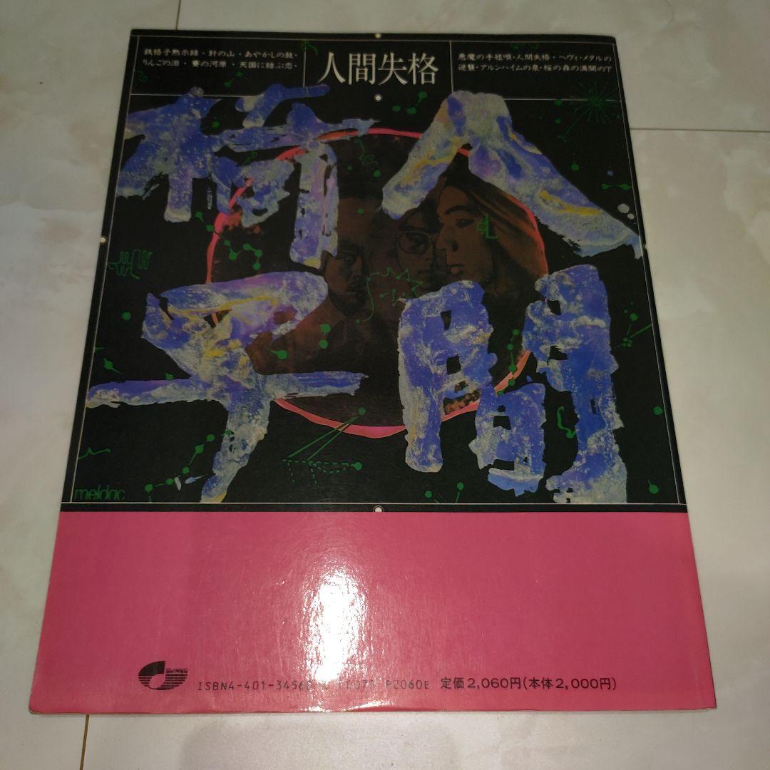 超希少！人間椅子　バンドスコア　人間失格